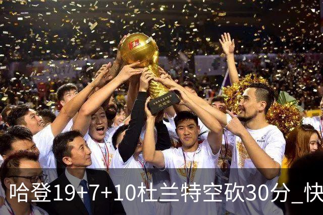 哈登19+7+10杜兰特空砍30分 快船大胜太阳27分