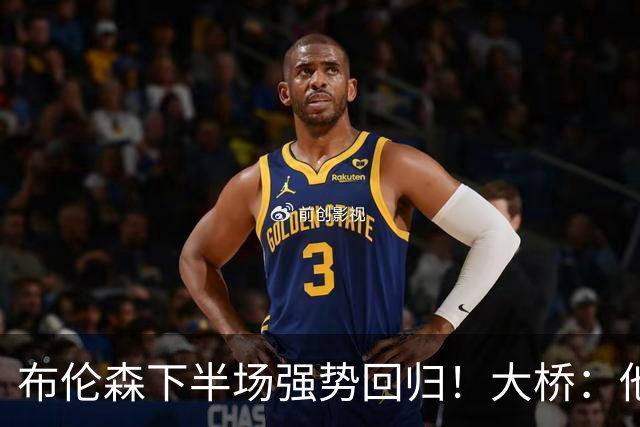 布伦森下半场强势回归！大桥：他会继续战斗 我们紧随其后一起拼